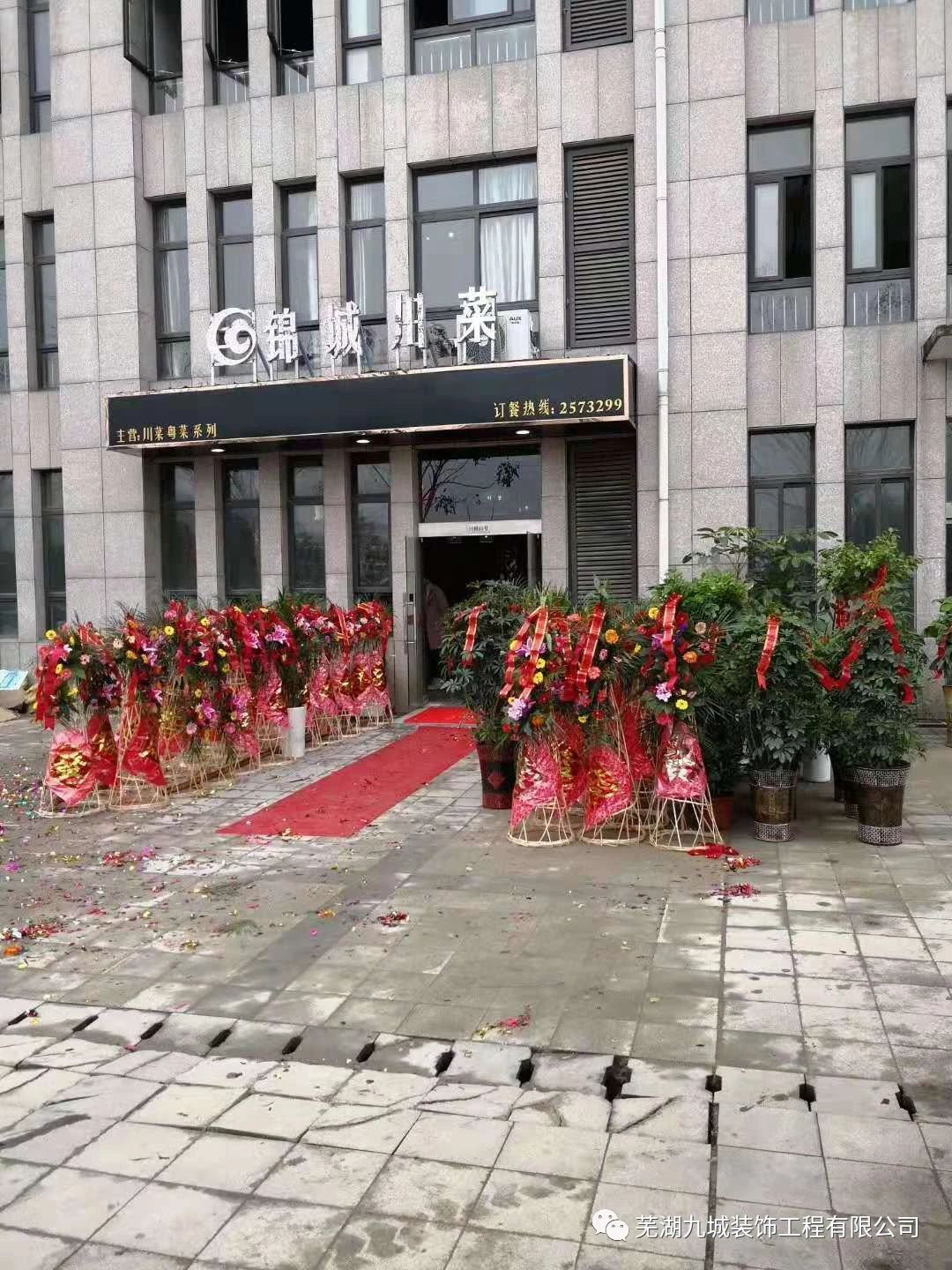 蕪湖縣錦城川菜館