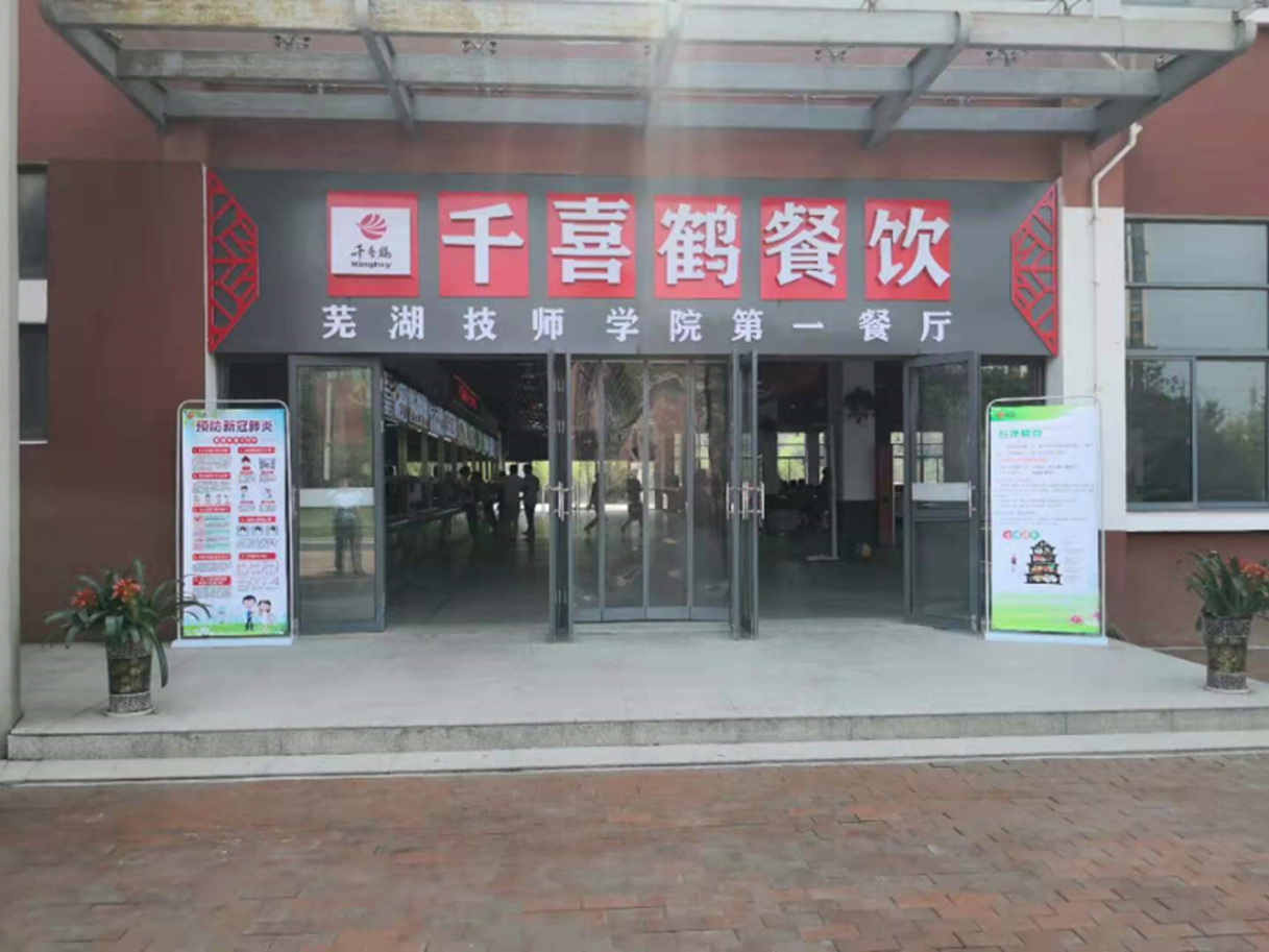 蕪湖職業(yè)技術(shù)學(xué)院食堂修項(xiàng)目 